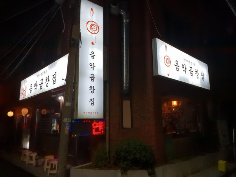 음악곱창집 이미지