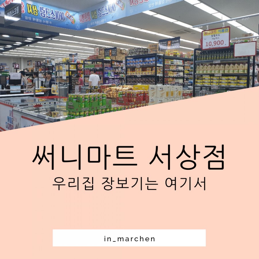 써니마트 서상점 이미지
