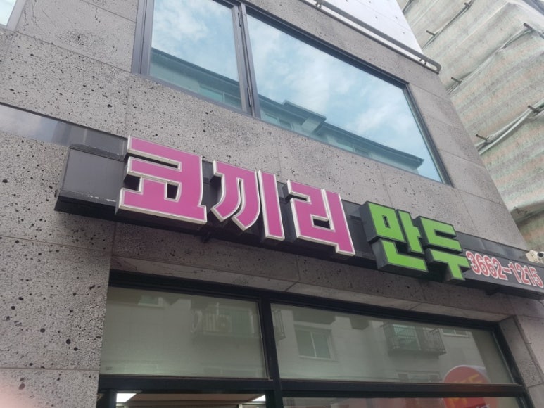 코끼리만두 이미지
