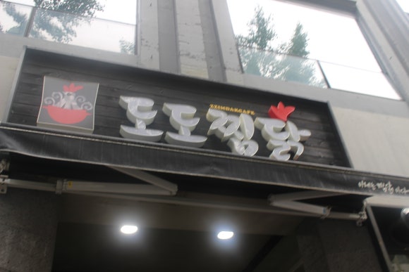 도도찜닭성서점 이미지
