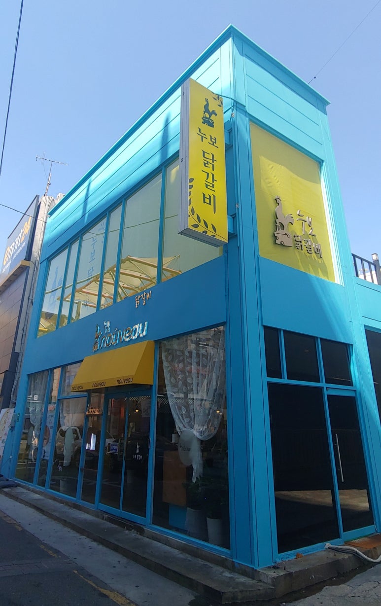 누보닭갈비 이미지