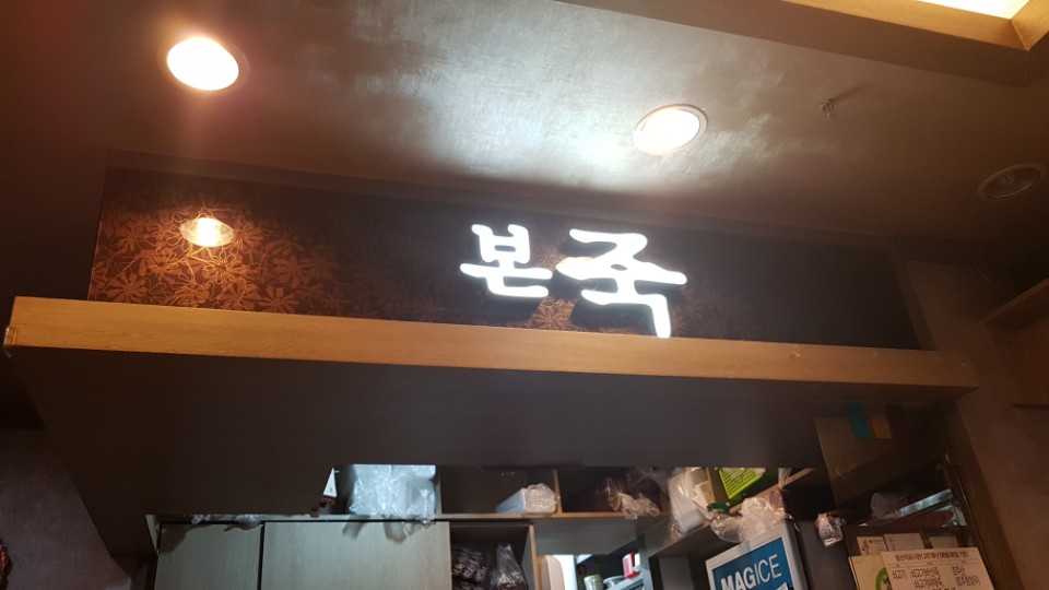 본죽(산격점) 이미지