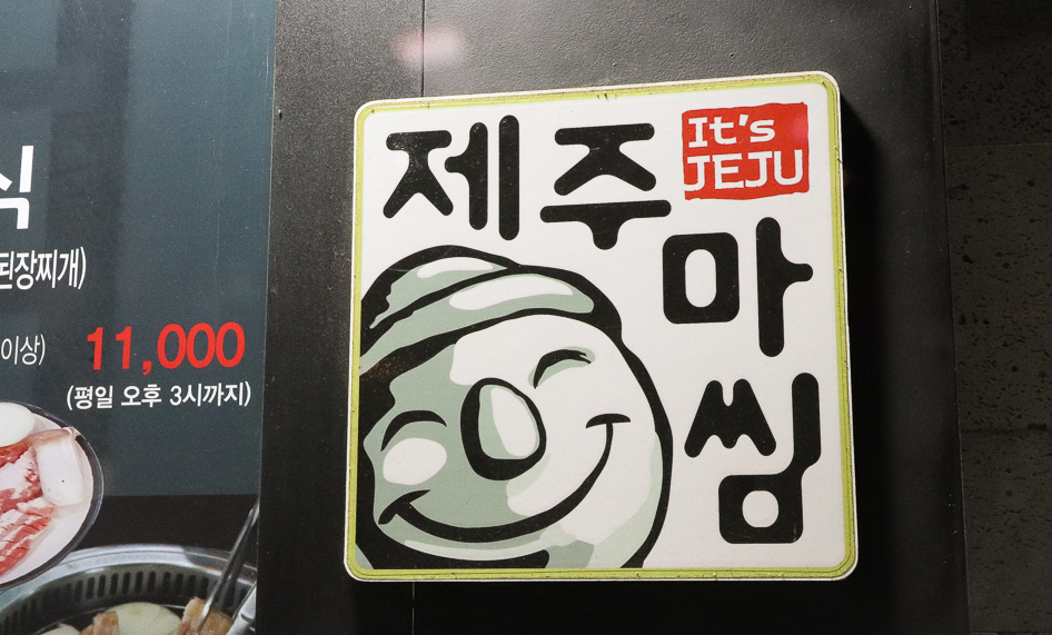 제주충세흑돼지 이미지
