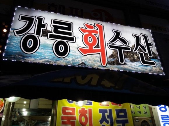 강릉회수산 이미지