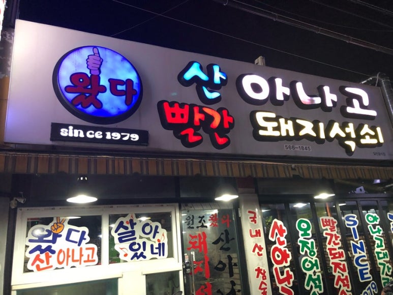 왔다산아나고 이미지