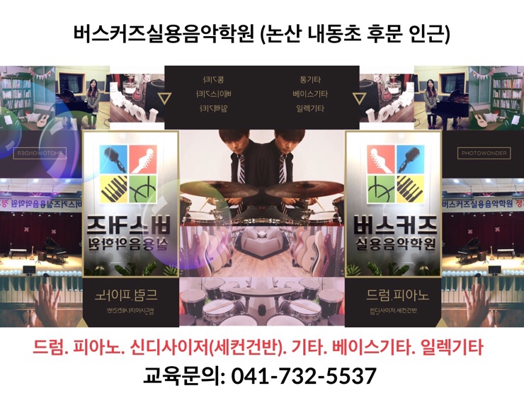 버스커즈실용음악학원 이미지