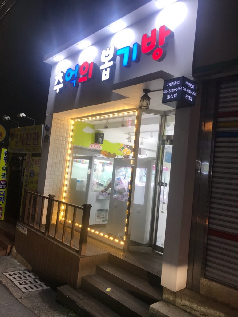 추억의뽑기방 이미지
