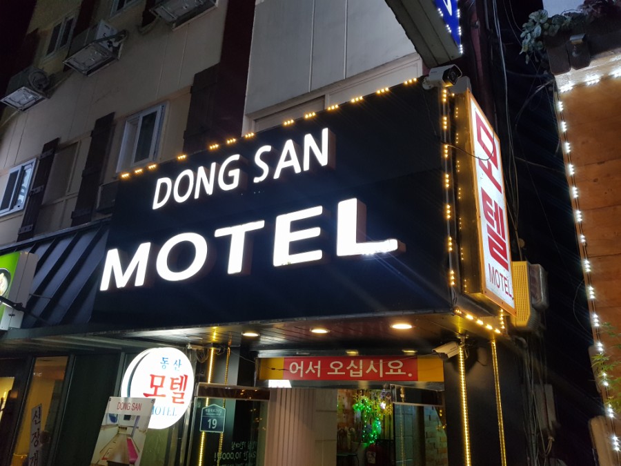 동산모텔 이미지
