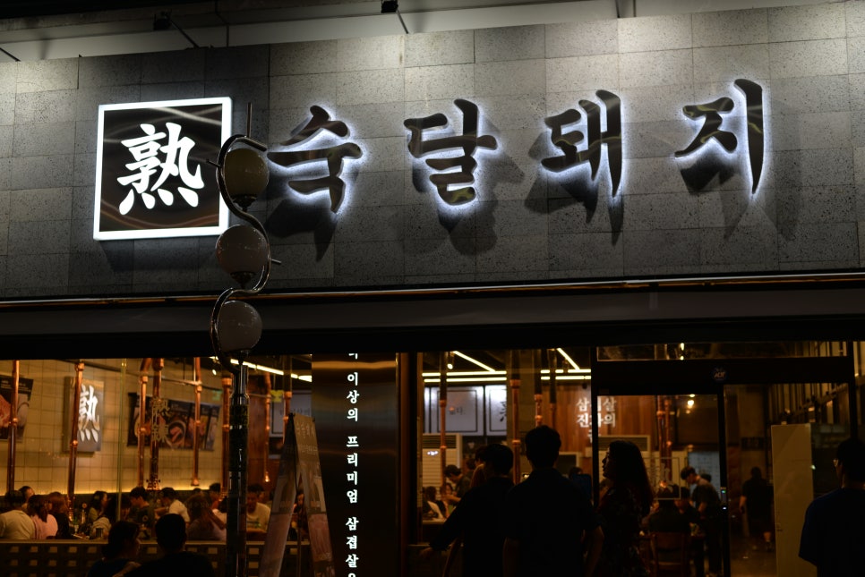 숙달돼지김해 이미지