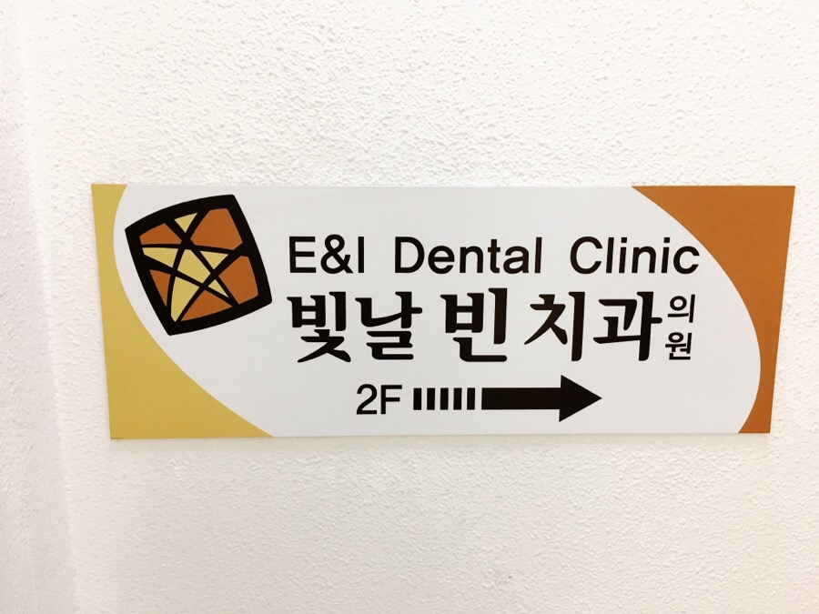 빛날빈치과 이미지