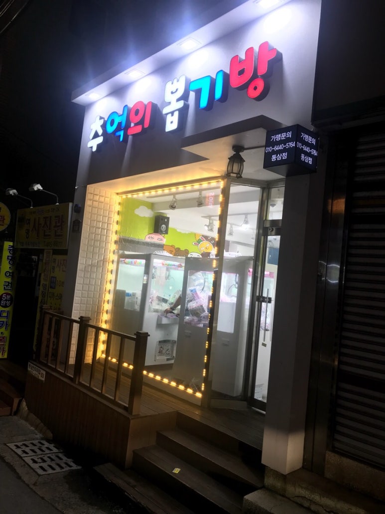 추억의뽑기방 이미지