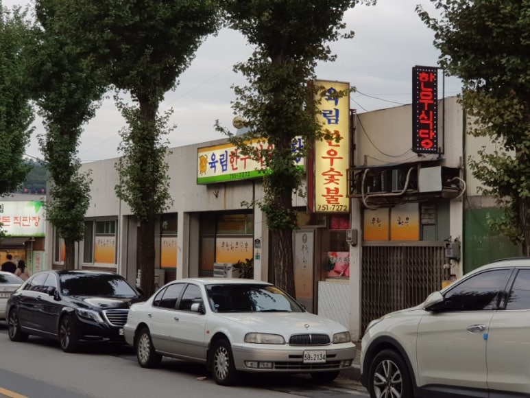 육림한우숯불식당 이미지