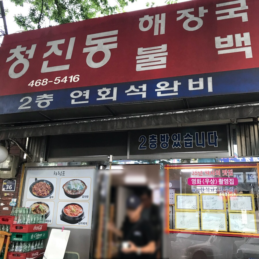 청진동불백 이미지