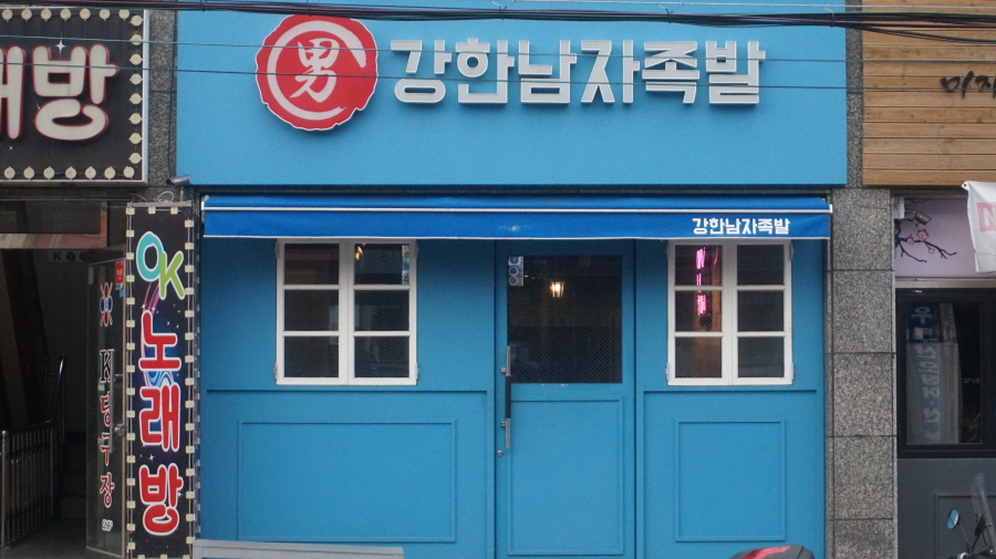 강한남자족발 이미지