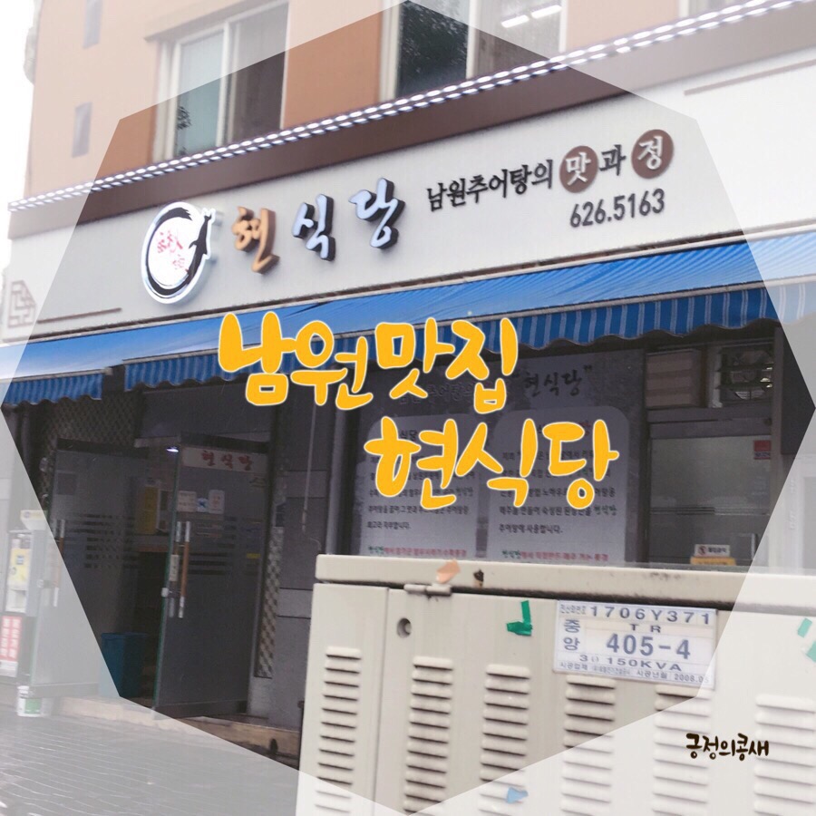 현추어탕 이미지