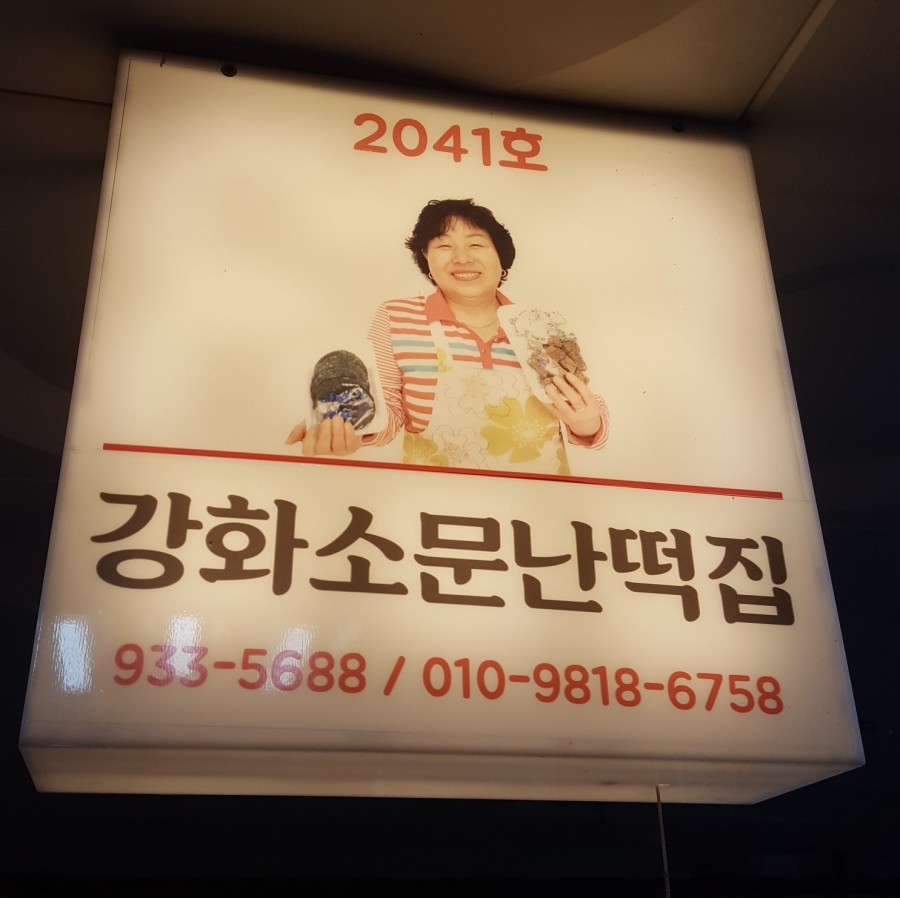 강화소문난떡집 이미지