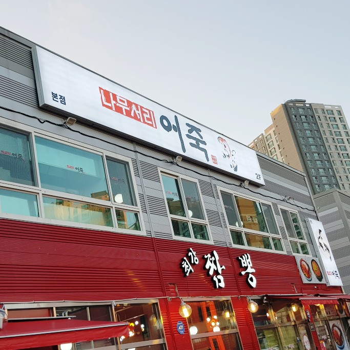 나무서리어죽 이미지