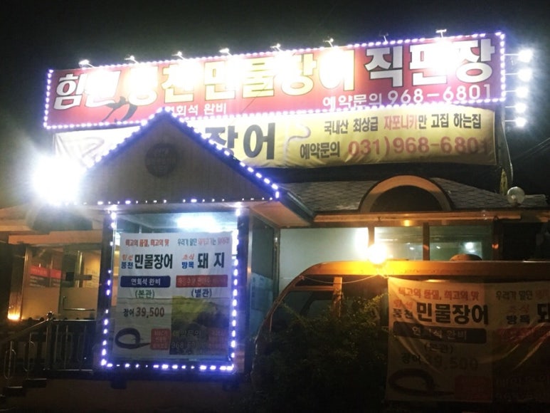 힘센풍천민물장어직판장 이미지