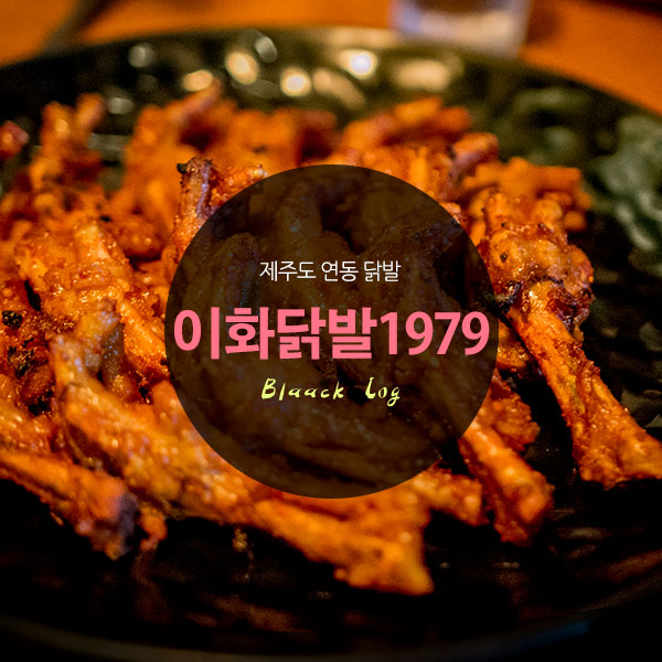 이화닭발1979 이미지