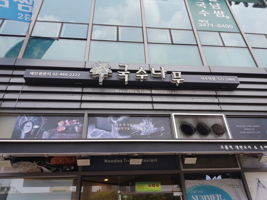 국수나무 이수역점 이미지