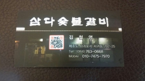 삼다숯불갈비 이미지