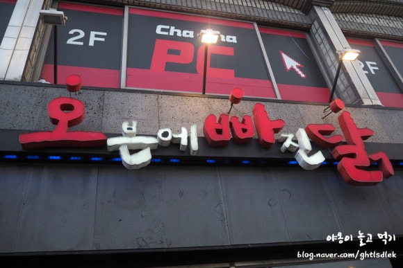 오븐에빠진닭한라대점 이미지