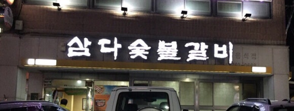 삼다숯불갈비 이미지