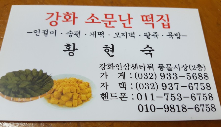 강화소문난떡집 이미지