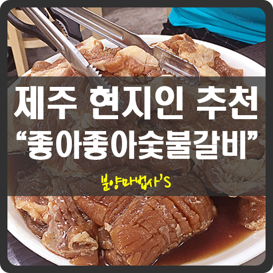 좋아좋아숯불갈비 이미지
