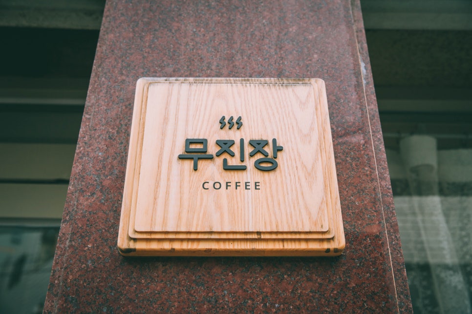 무진장여관 이미지
