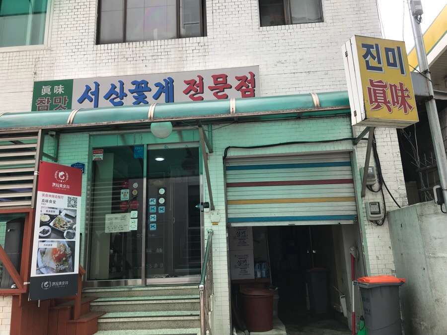 서산꽃게전문점 이미지