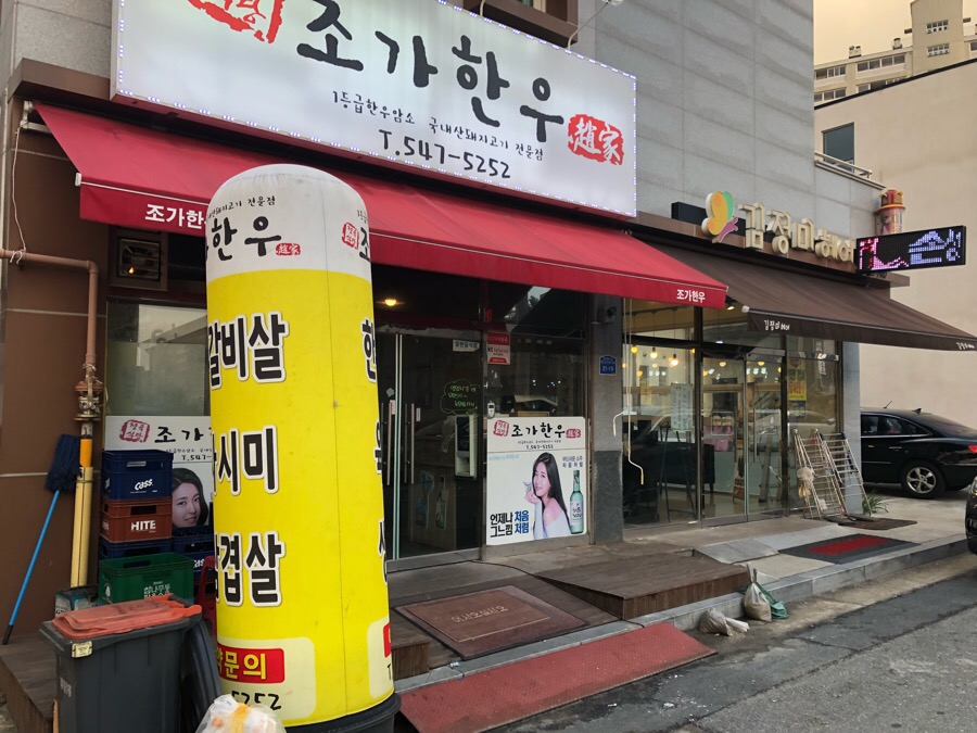 조가한우 이미지