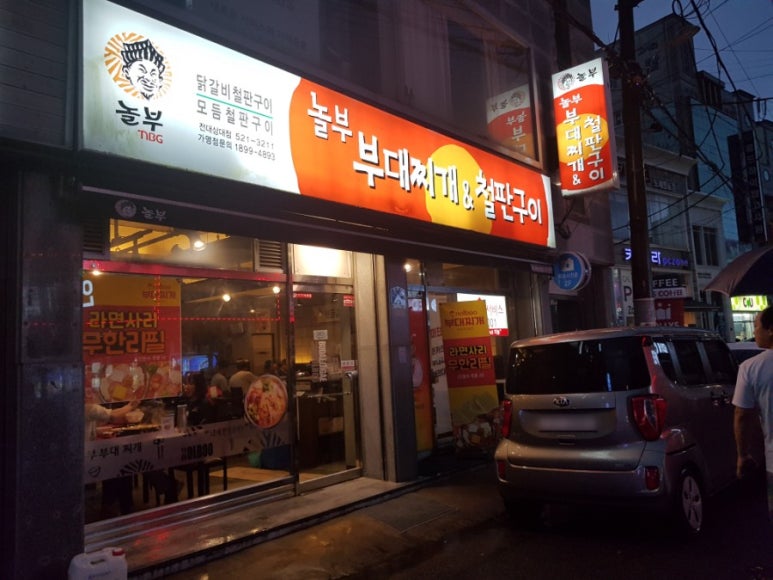 놀부부대찌개전대상대점 이미지