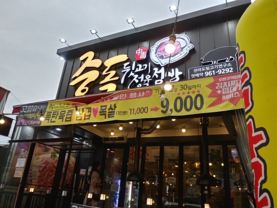 용봉정육점 이미지