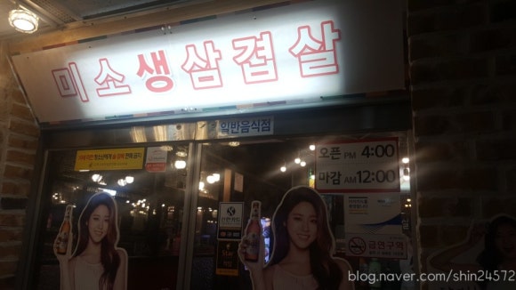 미소생삼겹살 이미지