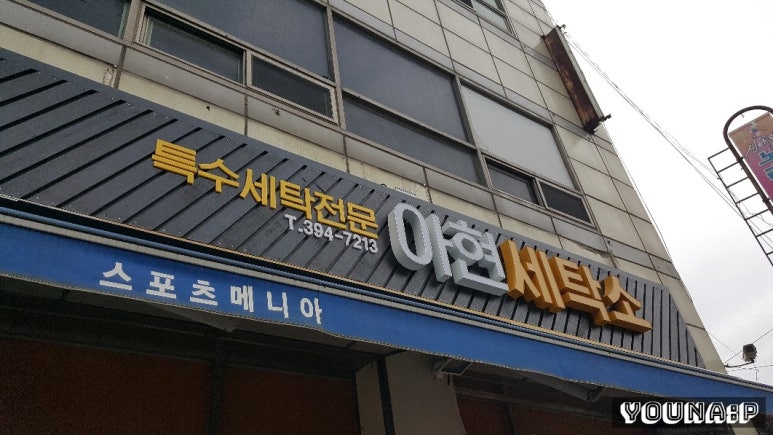 아현세탁소 이미지