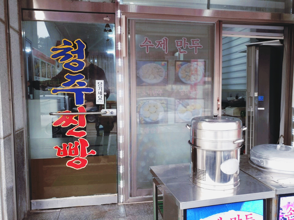 청주찐빵만두 이미지