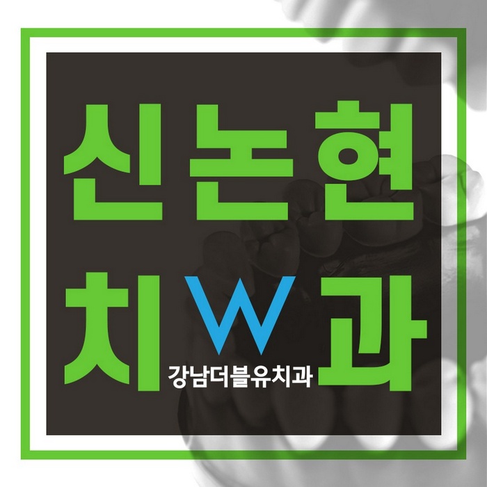 강남더블유치과 이미지