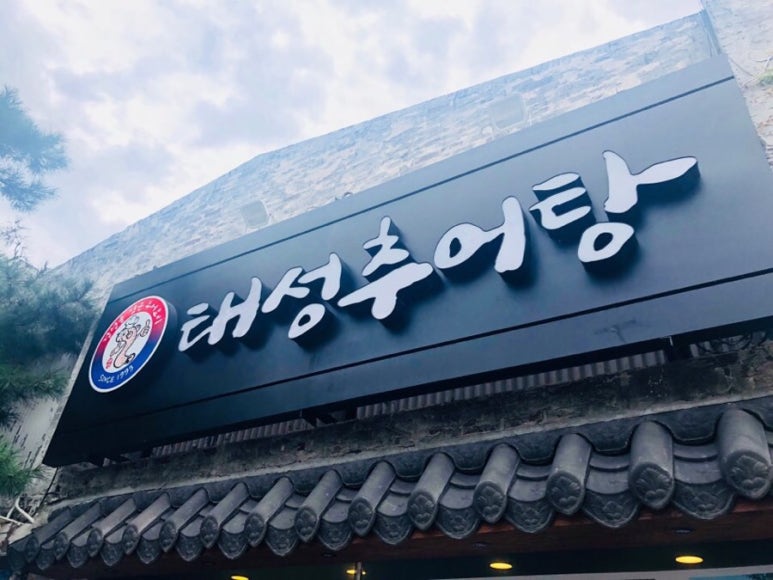 태성추어탕 이미지