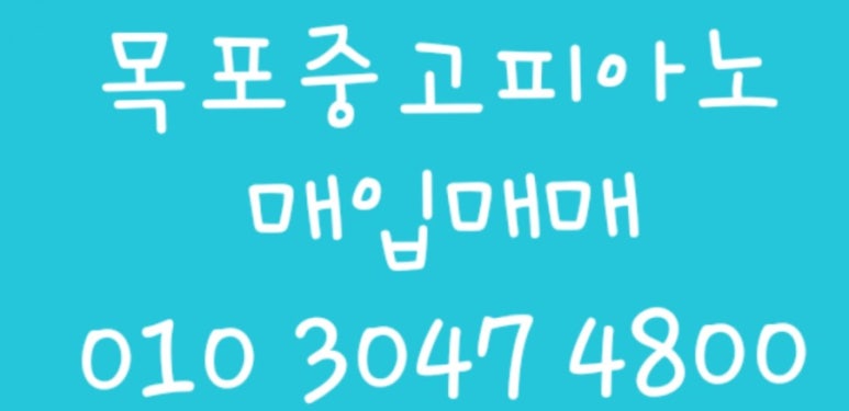 목포영창피아노 이미지