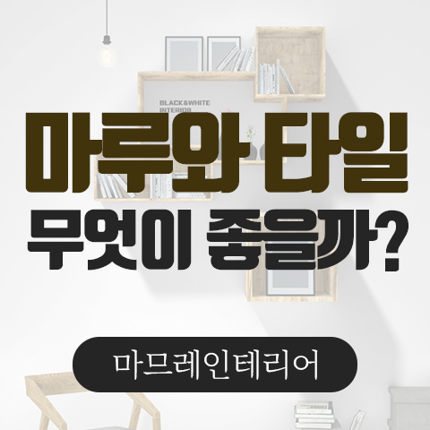 마므레인테리어 이미지