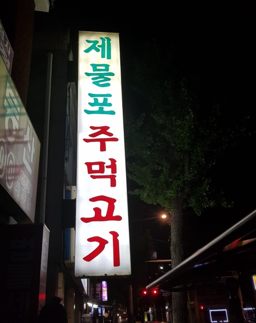 제물포주먹고기 이미지