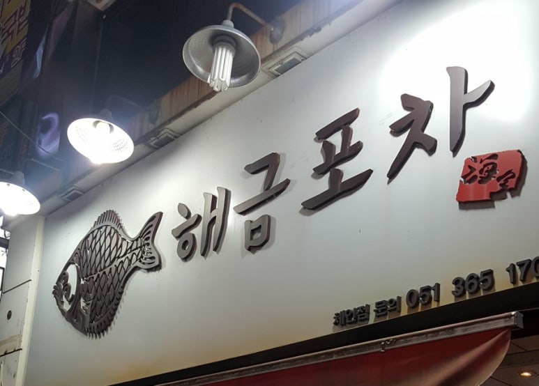 해금포차 이미지