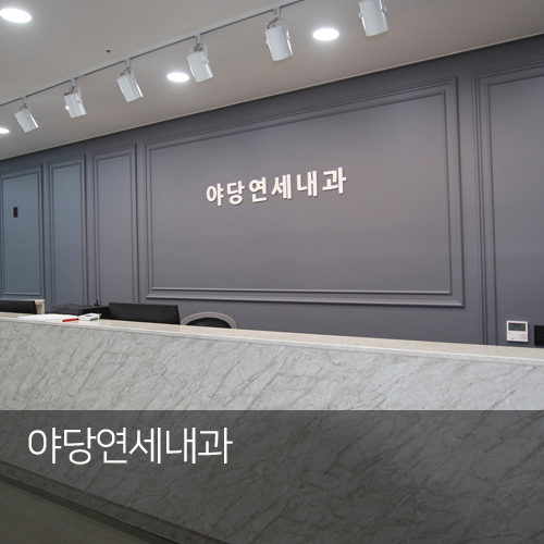 이상석내과 이미지