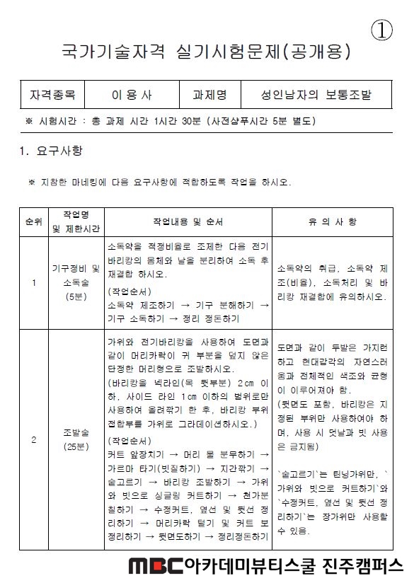 MBC아카데미뷰티스쿨 - 진주미용학원 이용사의 모든것을 파헤쳐보자!
