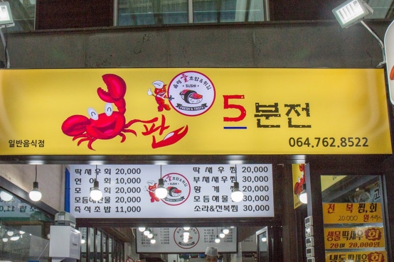 서귀포올레칼초밥게판오분전 이미지