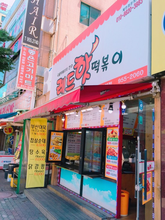 레드핫떡볶이 이미지