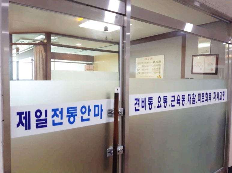 전통약손안마원 이미지