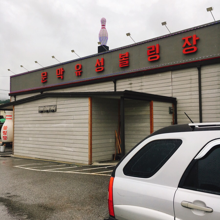 문막유성볼링장 이미지