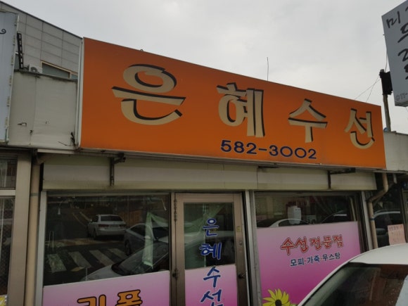 은혜수선 이미지